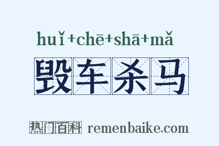 毁车杀马是什么意思的图片